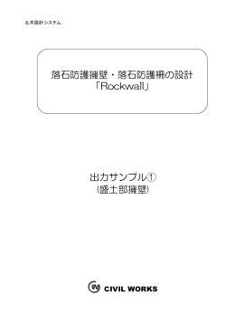 落石防護擁壁・落石防護柵の設計 「Rockwall」