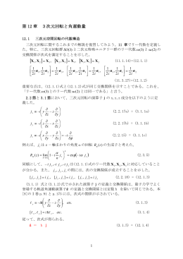 第 12 章 3次元回転と角運動量 - So-net