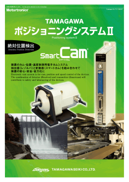 &ldquo;スマートカム&rdquo;は - tamagawa seiki co.,ltd.