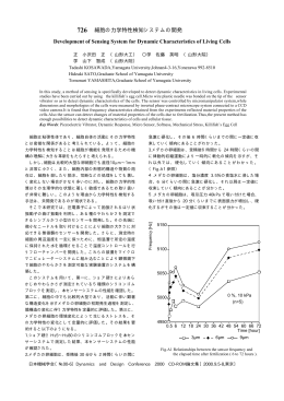 細胞の力学特性検知システムの開発 Development of