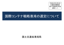 国際コンテナ戦略港湾