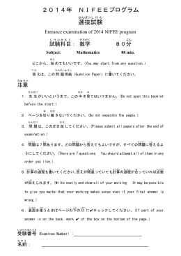 2014年 NIFEEプログラム 選抜 試験