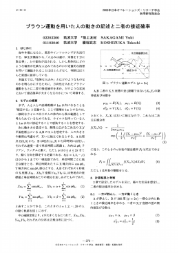 ブラウン運動を用いた人の動きの記述とニ著の接近確率
