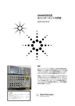 DWDM用高性能 光コンポーネントの評価