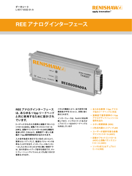 REE アナログインターフェース データシート