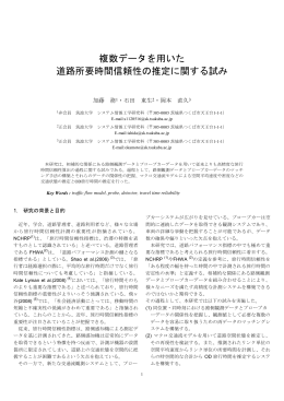 複数データを用いた 道路所要時間信頼性の推定に関する試み