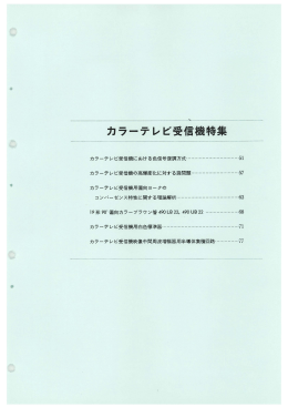 日立評論1967年7月号:カラーテレビ受信機における色信号復調方式