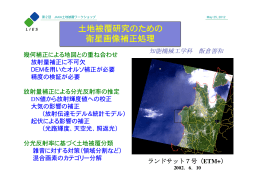 土地被覆研究のための 衛星画像補正処理