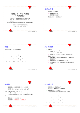 戦略ソフトウェア講究 「実践講座」 本日の予定 例題1 nCr の計算 解答例