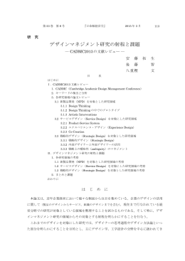 デザインマネジメント研究の射程と課題 - R-Cube