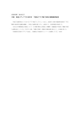 産経新聞 26.03.17 中国 各国メディアで日本叩き 今度はアラブ紙で首相