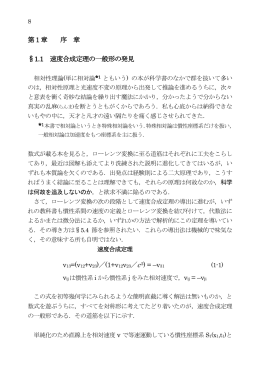 第1章 序 章 &sect;1.1 速度合成定理の一般形の発見 v13=(v12+v23)／(1+