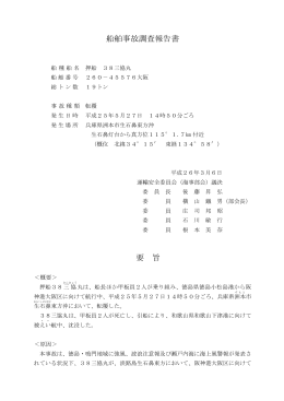 船舶事故調査報告書 要 旨