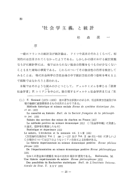 一般にフランスの統計及び統計論は, ドイ ツや英米のそれと く らべて, 不