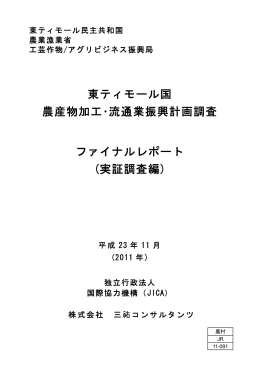 実証調査編 - JICA報告書PDF版(JICA Report PDF)