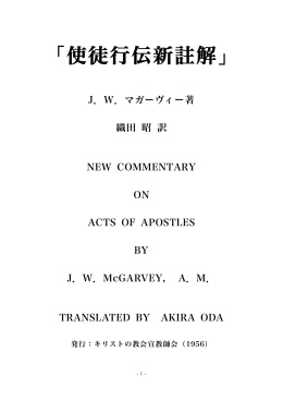 文書 - えりにか・織田 昭・聖書講解ノート