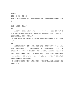 論文番号 1 著者名 沖 和哉・間瀬 肇 論文題目 波・流れ共存場における