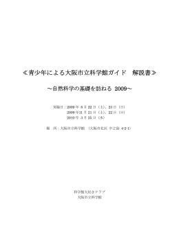 大阪市立科学館ガイド解説書 2009年度