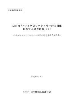 MEMS・マイクロファクトリーの実用化 に関する調査研究（Ⅰ)