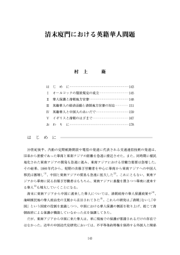 清末廈門における英籍華人問題