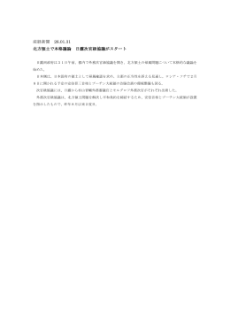 産経新聞 26.01.31 北方領土で本格議論 日露次官級協議がスタート