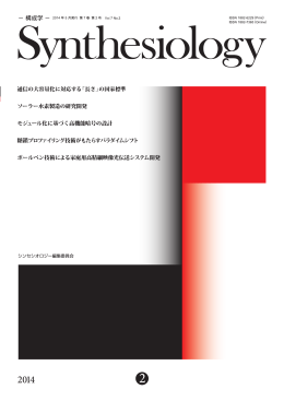 Synthesiology（シンセシオロジー） - 構成学