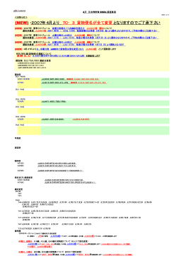 2007年4月より TC&minus;3 貨物便名が全て変更となります