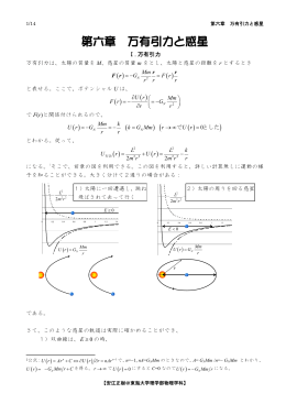 第六章 万有引力と惑星 - 東海大学理学部 物理学科