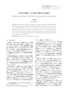 行列の圧縮による変化点検出の高速化