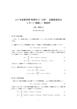 2007年度夏学期物理学 B（力学） 加藤教員担当 レポート課題(1) 解答例