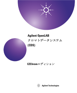 OpenLAB クロマトデータシステム (CDS)