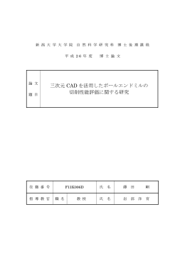 三次元 CAD を活用したボールエンドミルの 切削性能評価