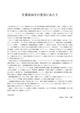 年報第30号の発刊にあたり