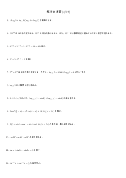 解析B演習 (4/12)