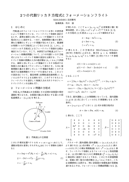 2つの代数リッカチ方程式とフォーメーションフライト