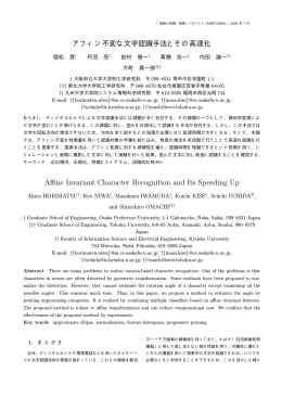 アフィン不変な文字認識手法とその高速化 Affine