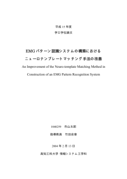 EMG パターン認識システムの構築における ニューロ