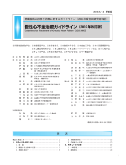 慢性心不全治療ガイドライン（2010年改訂版）