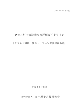 クラス1容器 管台セーフエンド異材継手部