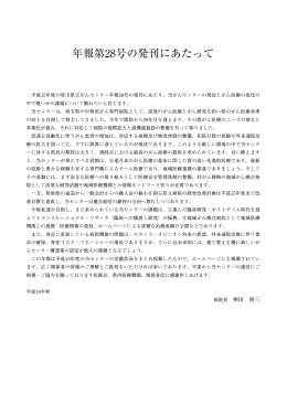年報第28号の発刊にあたって