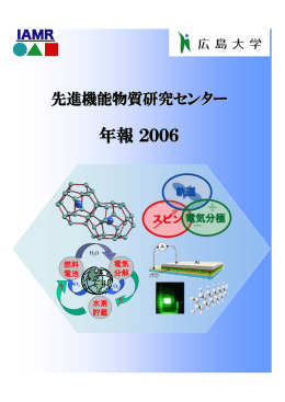 2006年度年報 - Hiroshima University
