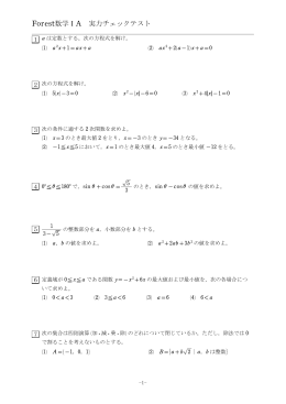 Forest数学ⅠA 実力チェックテスト