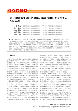 硬 X 線顕微干渉計の構築と顕微位相トモグラフィ への