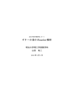 ギターの音のFourier解析 - 明治大学数学科ホームページへ