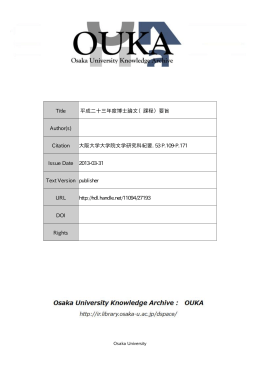 Title 平成二十三年度博士論文（課程）要旨 Author(s)