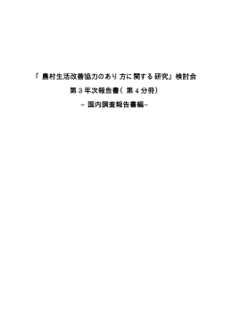 「農村生活改善協力のあり方に関する研究」検討会 第 3 年次報告書（第