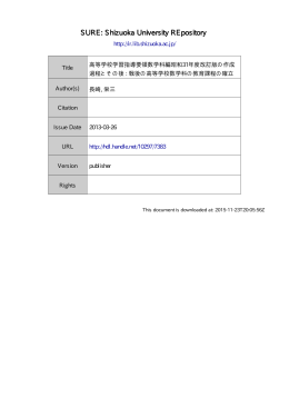 高等学校学習指導要領数学科編昭和 31 年度改訂版の作成過程と