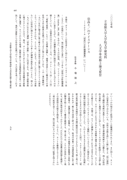 2007年度立命館大学大学院文学研究科人文学専攻修士論文要旨