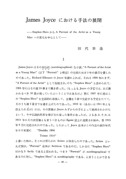 James J。yce における手法の展開
