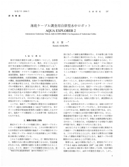 海底ケーブル調査用自律型水中ロボット